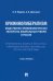Криминолиберализм. Общественно-криминологическая экспертиза либеральных реформ в России. Книга 1