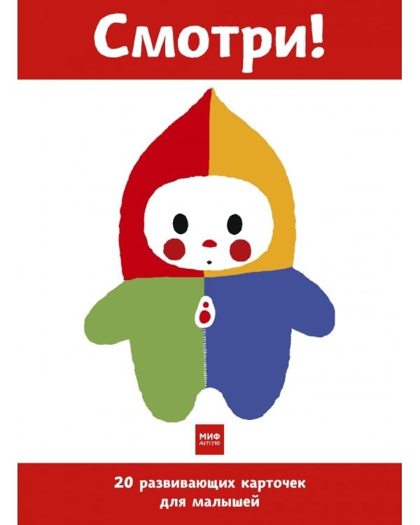 Смотри! 20 развивающих карточек для малышей