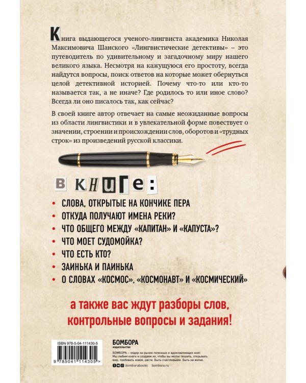 Лингвистические детективы. Увлекательные рассказы из жизни слов