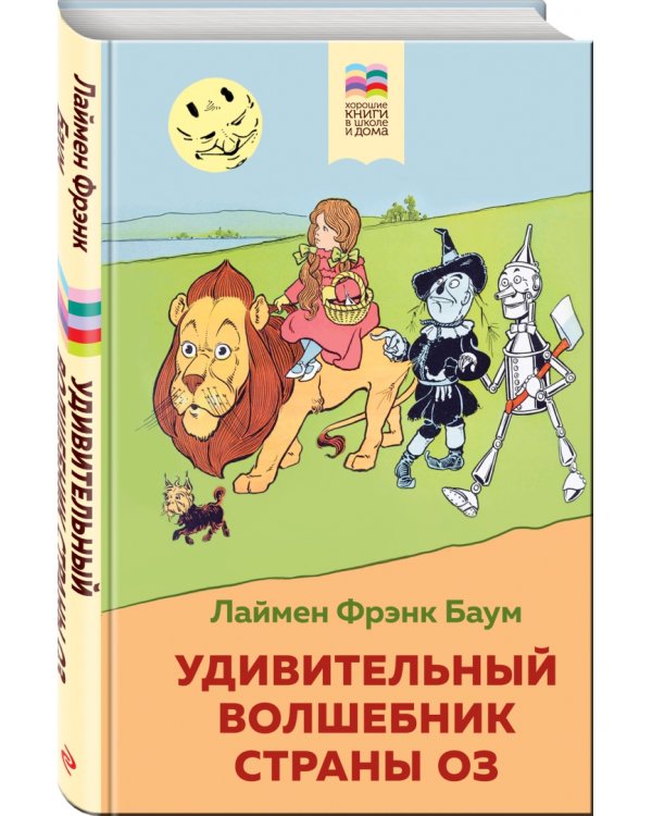 Удивительный волшебник страны Оз