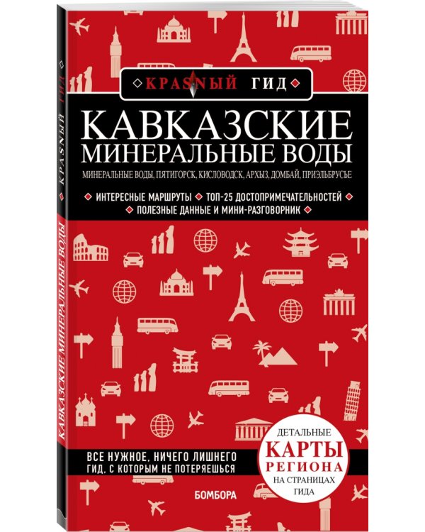 Кавказские Минеральные Воды. Минеральные воды, Пятигорск, Кисловодск, Архыз, Домбай, Приэльбрусье