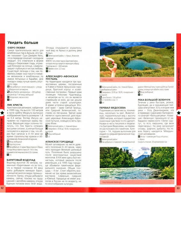 Кавказские Минеральные Воды. Минеральные воды, Пятигорск, Кисловодск, Архыз, Домбай, Приэльбрусье