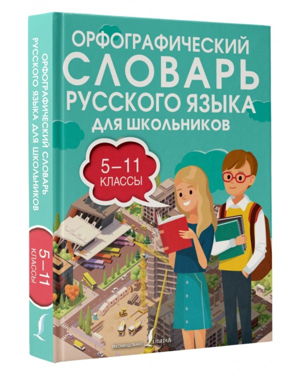 Орфографический словарь русского языка для школьников 5-11 классы