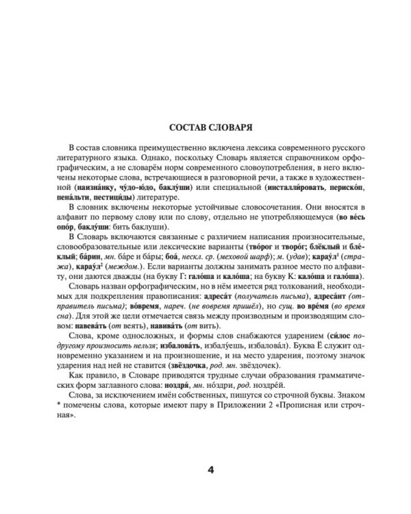 Орфографический словарь русского языка для школьников 5-11 классы