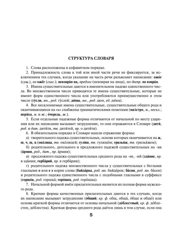 Орфографический словарь русского языка для школьников 5-11 классы