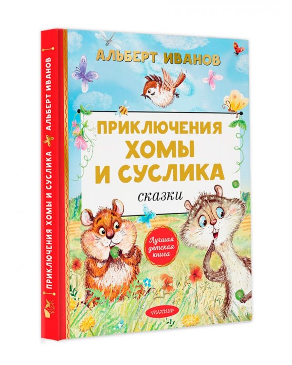Приключения Хомы и Суслика. Сказки