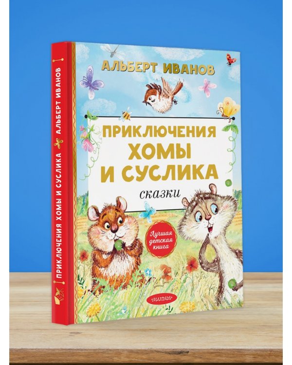 Приключения Хомы и Суслика. Сказки