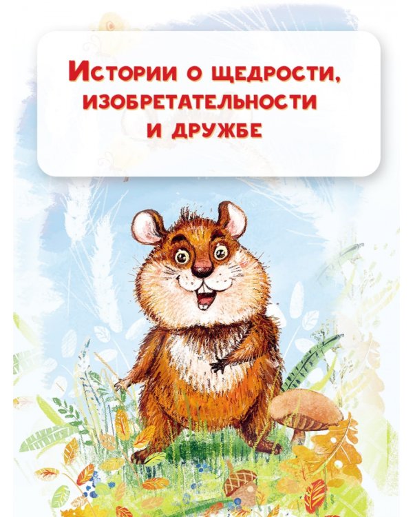 Приключения Хомы и Суслика. Сказки