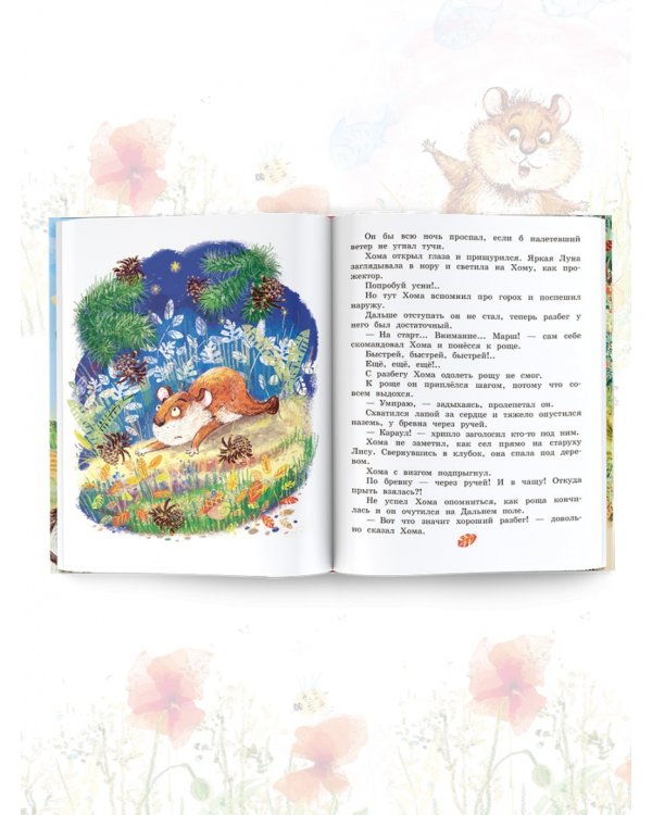 Приключения Хомы и Суслика. Сказки