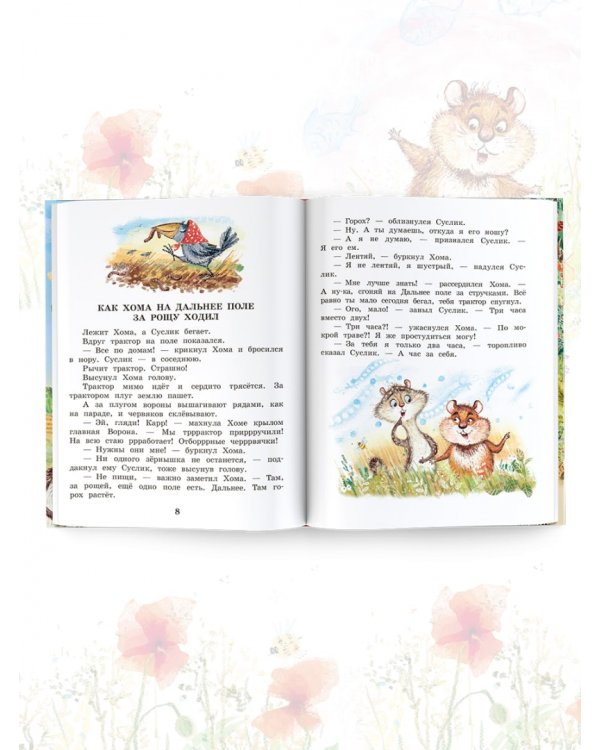 Приключения Хомы и Суслика. Сказки