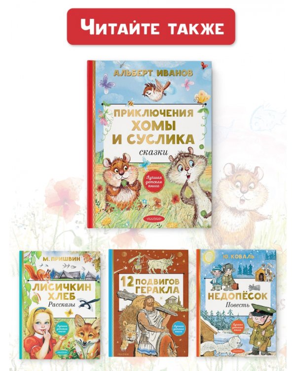 Приключения Хомы и Суслика. Сказки