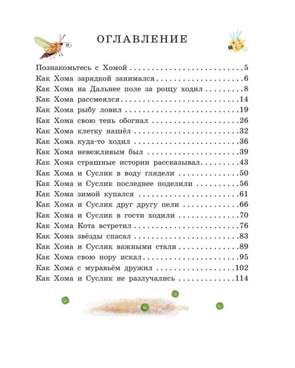 Приключения Хомы и Суслика. Сказки