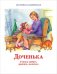 Доченька. Учимся любить, дружить, молиться