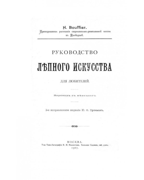 Руководство лепного искусства