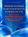 Функциональная подготовленность волейболистов. Диагностика, механизмы адаптации, коррекция симптомов
