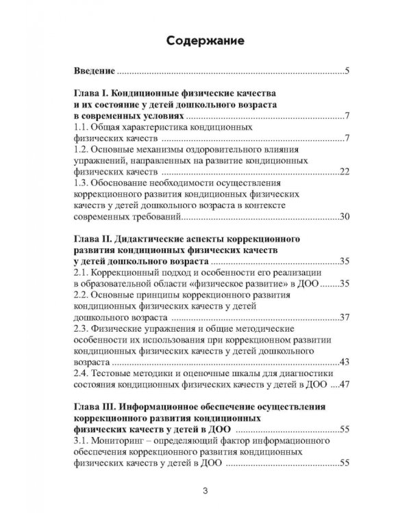 Коррекционное развитие кондиционных физических качеств у детей дошкольного возраста в контексте