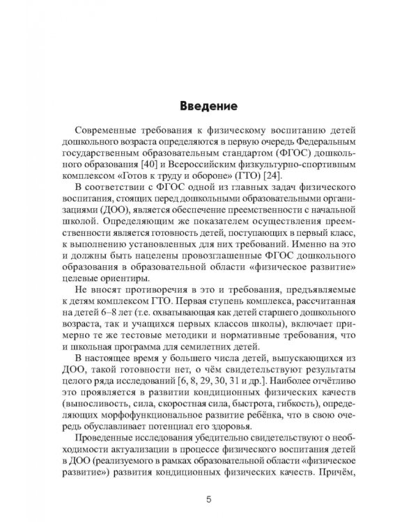 Коррекционное развитие кондиционных физических качеств у детей дошкольного возраста в контексте