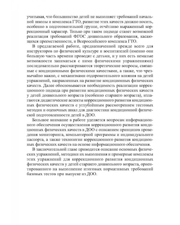 Коррекционное развитие кондиционных физических качеств у детей дошкольного возраста в контексте