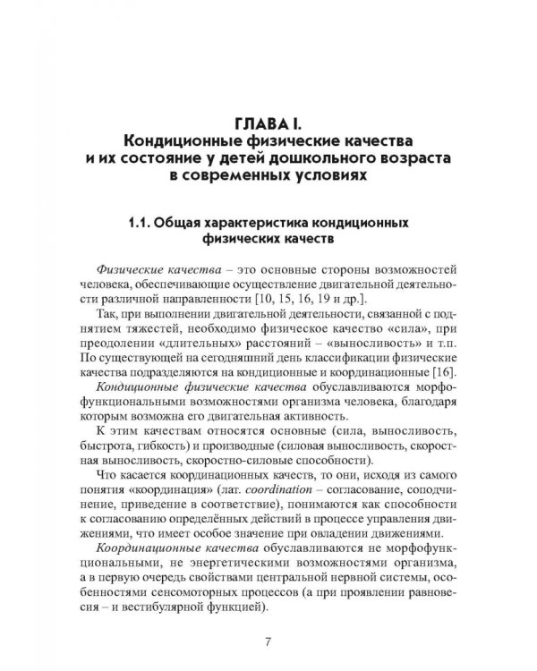 Коррекционное развитие кондиционных физических качеств у детей дошкольного возраста в контексте