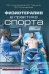Физиотерапия в практике спорта