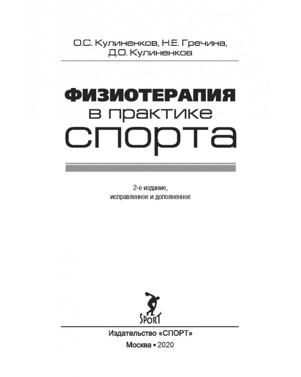 Физиотерапия в практике спорта