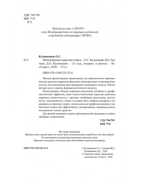 Физиотерапия в практике спорта