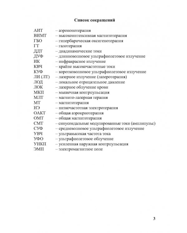 Физиотерапия в практике спорта