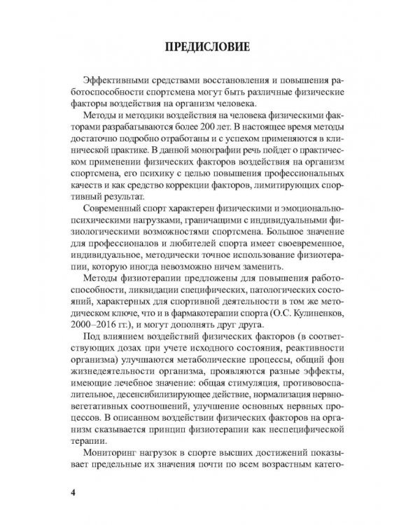 Физиотерапия в практике спорта