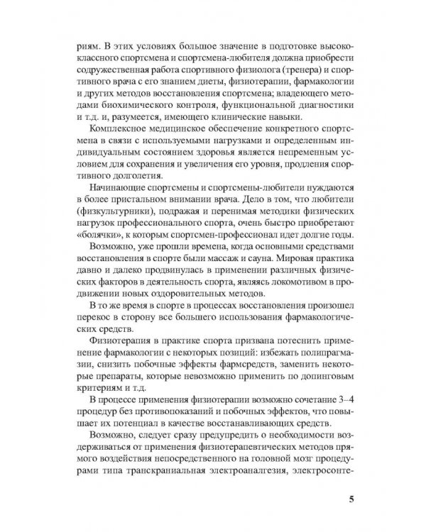 Физиотерапия в практике спорта