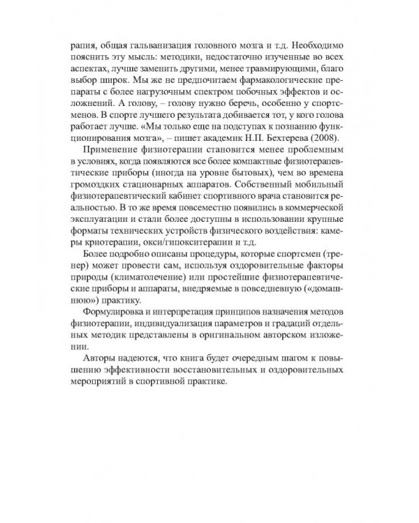 Физиотерапия в практике спорта