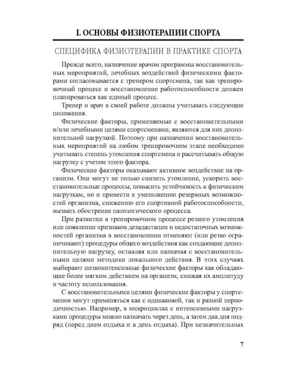 Физиотерапия в практике спорта