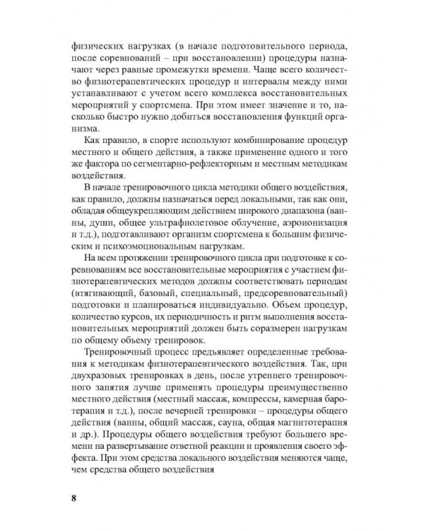 Физиотерапия в практике спорта