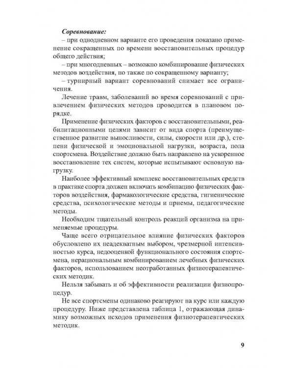 Физиотерапия в практике спорта