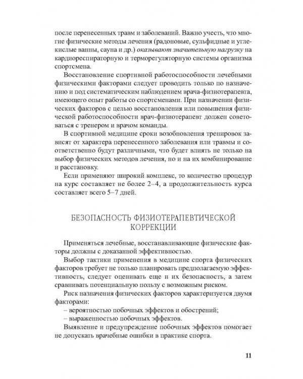 Физиотерапия в практике спорта