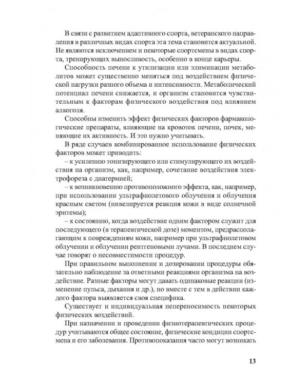 Физиотерапия в практике спорта