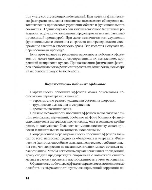 Физиотерапия в практике спорта