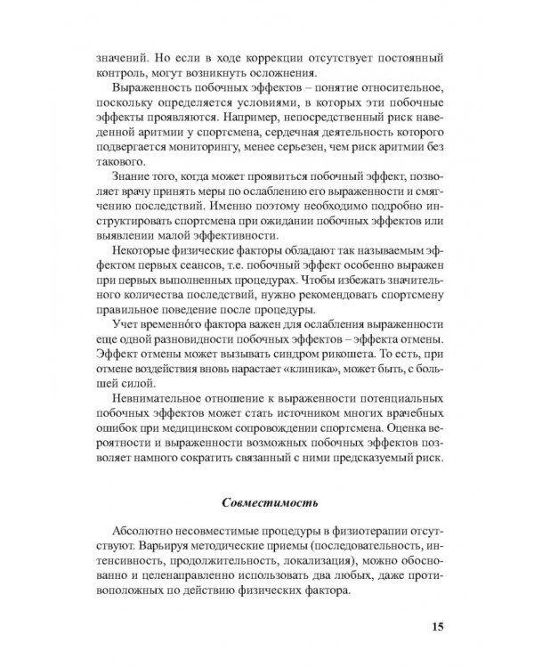 Физиотерапия в практике спорта