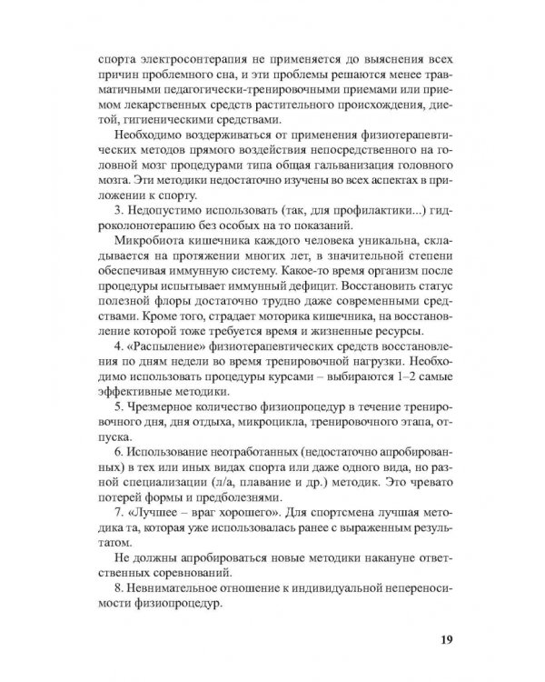 Физиотерапия в практике спорта