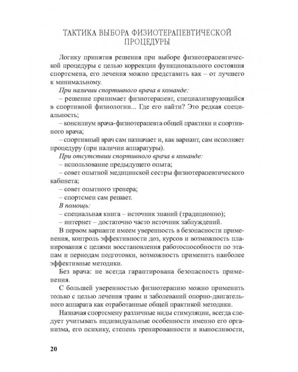 Физиотерапия в практике спорта