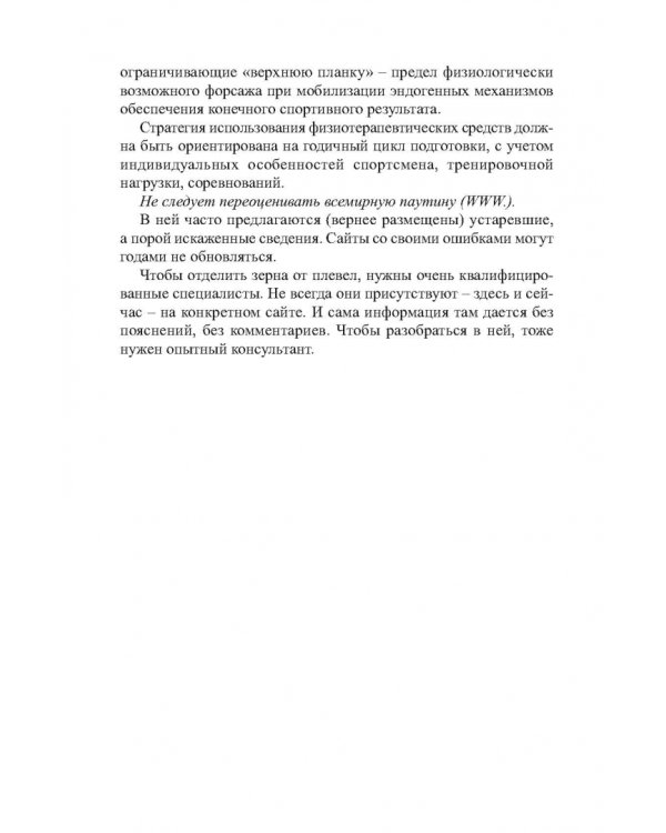 Физиотерапия в практике спорта