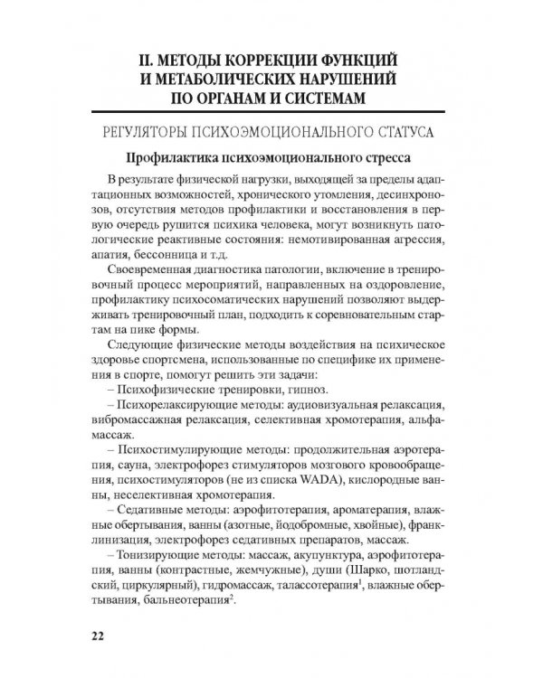 Физиотерапия в практике спорта