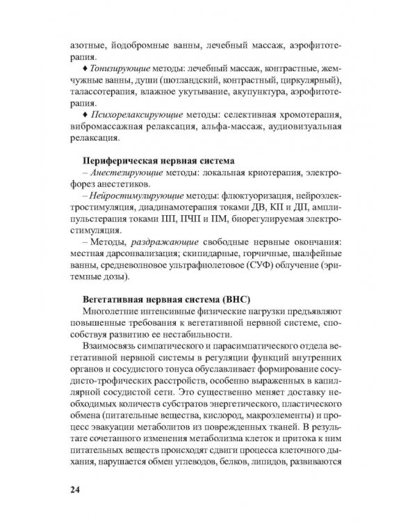 Физиотерапия в практике спорта