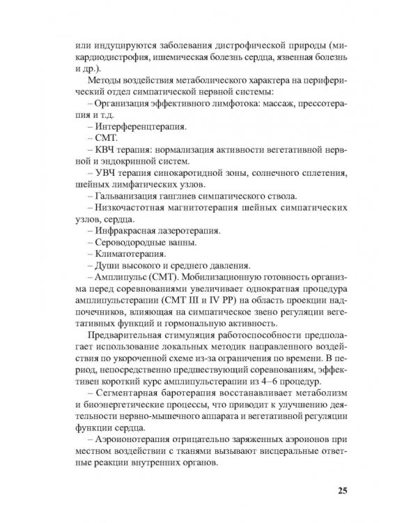 Физиотерапия в практике спорта