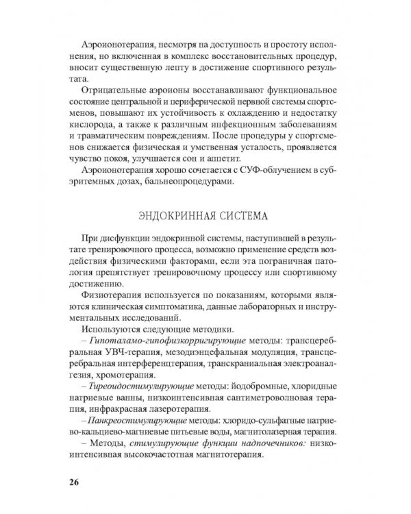 Физиотерапия в практике спорта