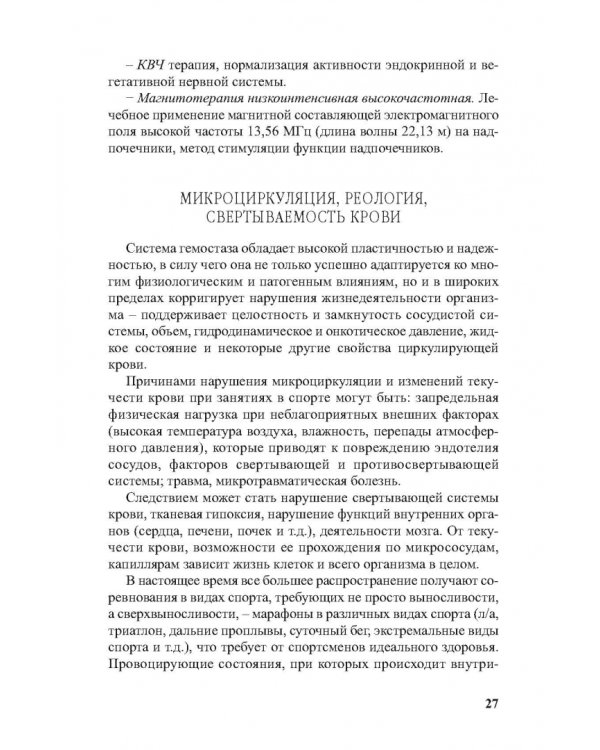 Физиотерапия в практике спорта