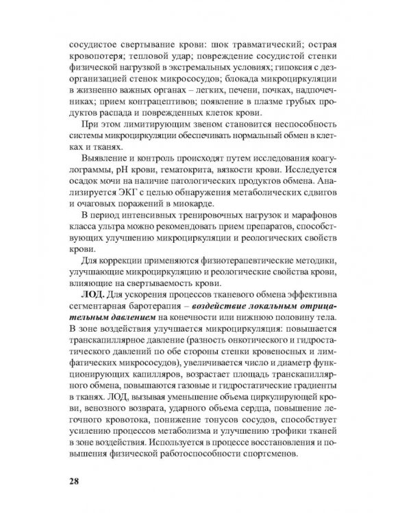 Физиотерапия в практике спорта