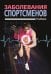 Заболевания спортсменов. Учебник