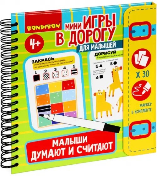 Мини-игры в дорогу"Малыши думают и считают" ВВ5247