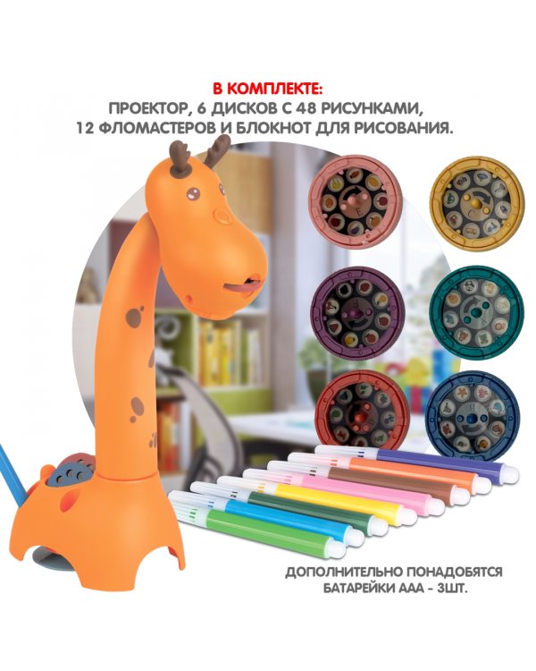 Проектор для рисования обучающий Жирафик, (ВВ5477)