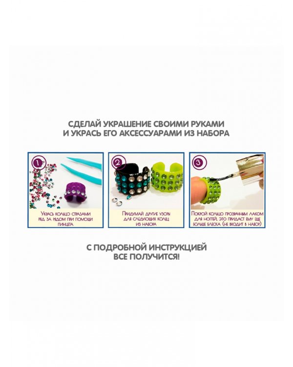 Набор для творч.EVA MODA Сверк.кольца,405-1/ВВ1864